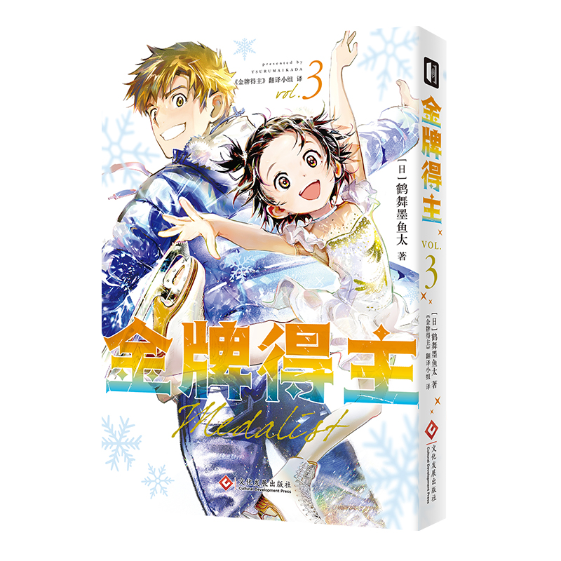 金牌得主3 鹤舞墨鱼太漫画 简体中文官方正版