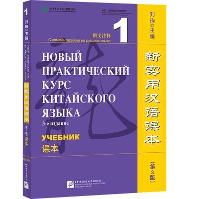 新实用汉语课本(第3版)(俄文注释)课本1 New Practical Chinese Reader (3rd Edi