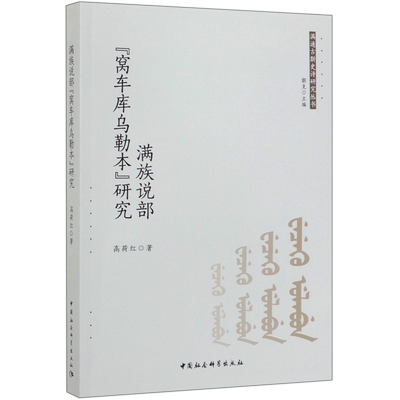 满族说部窝车库乌勒本研究/满通古斯史诗研究丛书