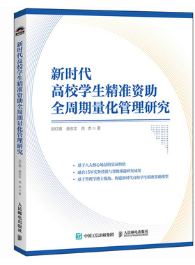 新时代高校学生精准资助全周期量化管理研究 灰色建模技术管理模型育人实践全周期管理书籍