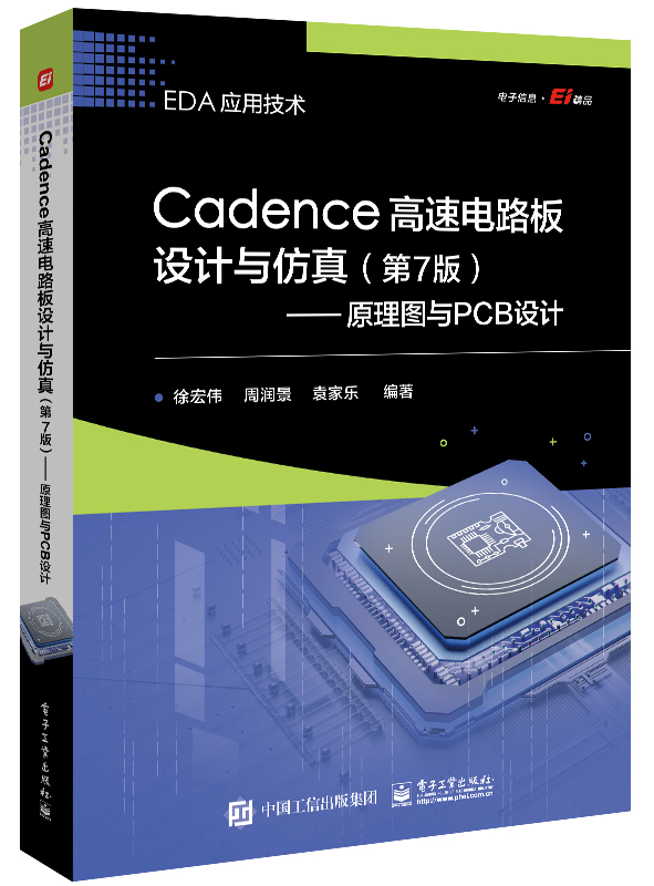 Cadence高速电路板设计与仿真（第7版）――原理图与PCB设计