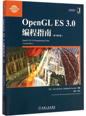 OpenGL ES3.0编程指南(原书第2版)/华章程序员书库