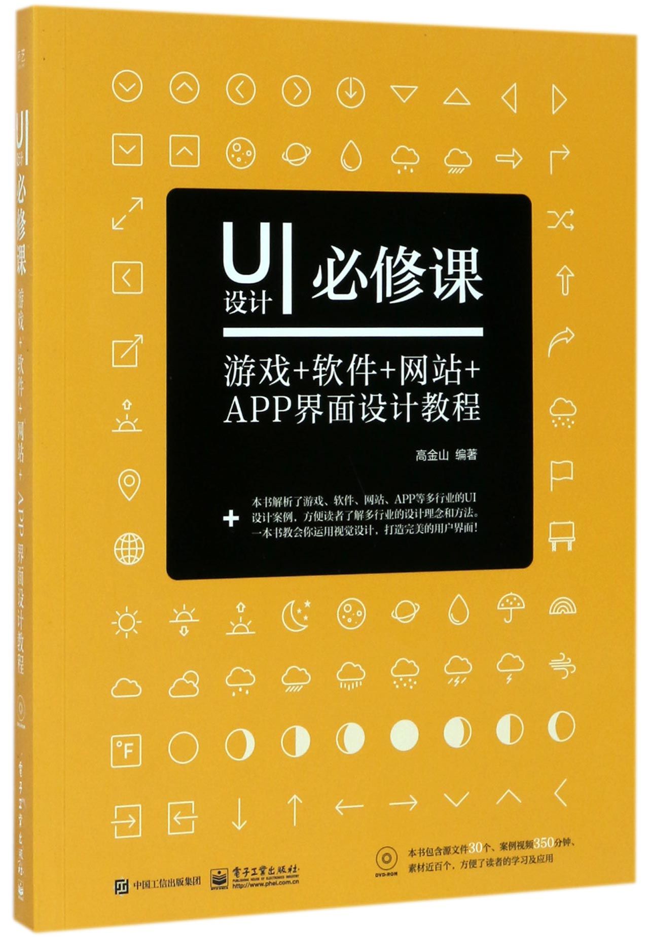 UI设计必修课(附光盘游戏+软件+网站+APP界面设计教程) 解析游戏 软件 网站 APP等多行业的UI设计案例 了解多行业的设计理念和方法
