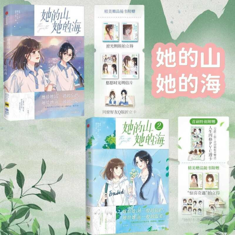 【漫画2册】她的山，她的海漫画1+2 她给她山一般的庇护 她给她海一般的温柔 晋江文学城青春言情小说同名漫画实体书正版书籍