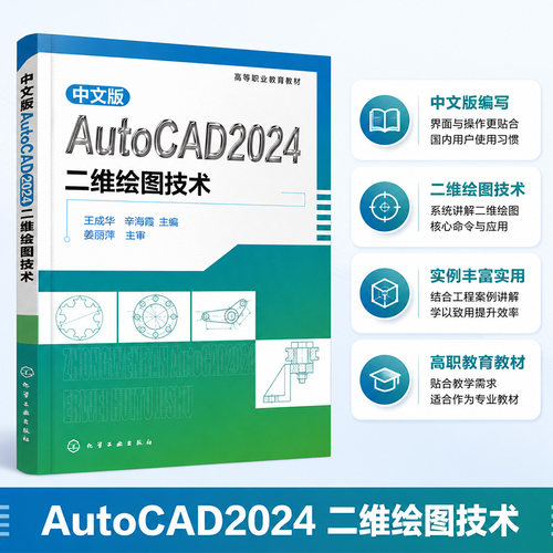 中文版AutoCAD2024二维绘图技术(王成华)