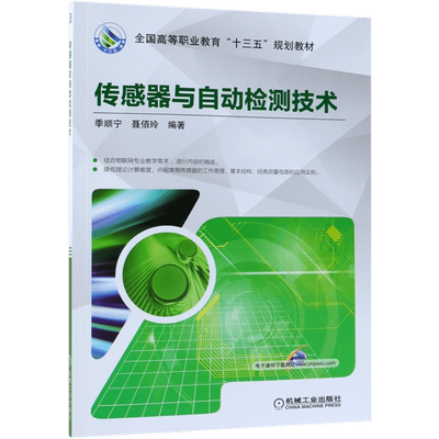 传感器与自动检测技术 季顺宁,聂佰玲 正版书籍
