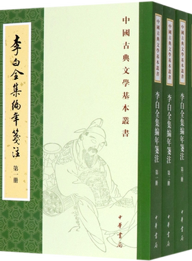 李白全集编年笺注(共4册)/中国古典文学基本丛书 现当代文学中国古诗词古典 中华书局 文学理论/文学评论与研究 新华书店正版包邮