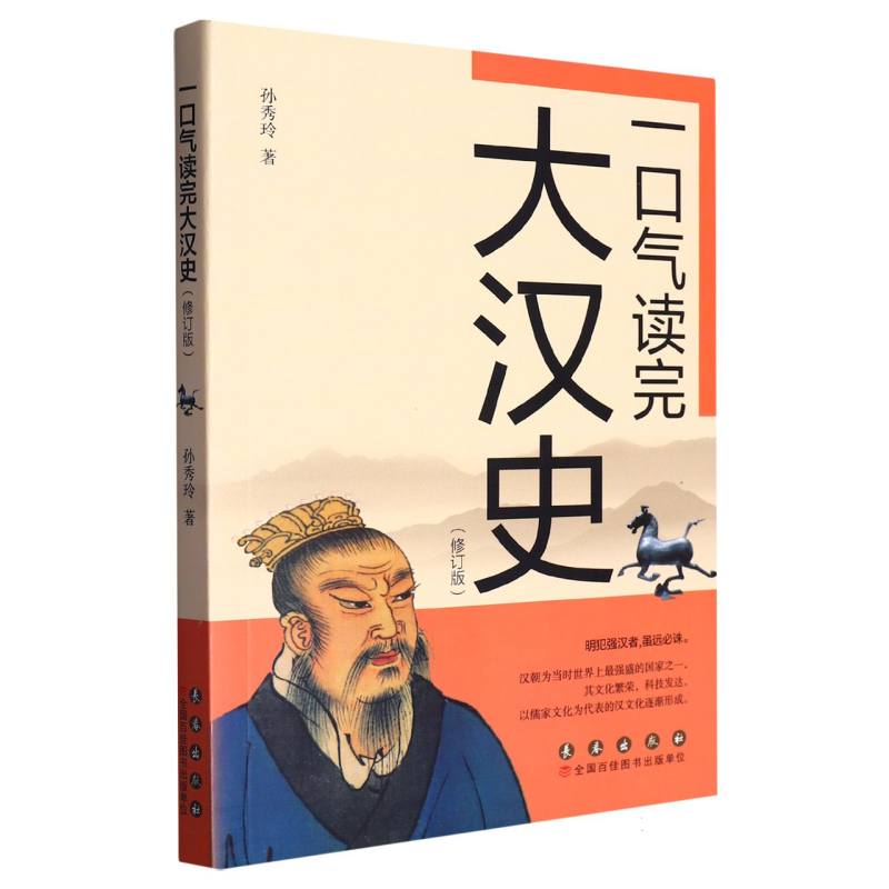一口气读完大汉史(修订版)