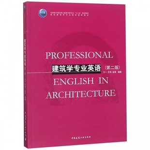 建筑学专业英语 第2版 室内设计书籍入门自学土木工程设计建筑材料鲁班书毕业作品设计bim书籍专业技术人员继续教育书籍