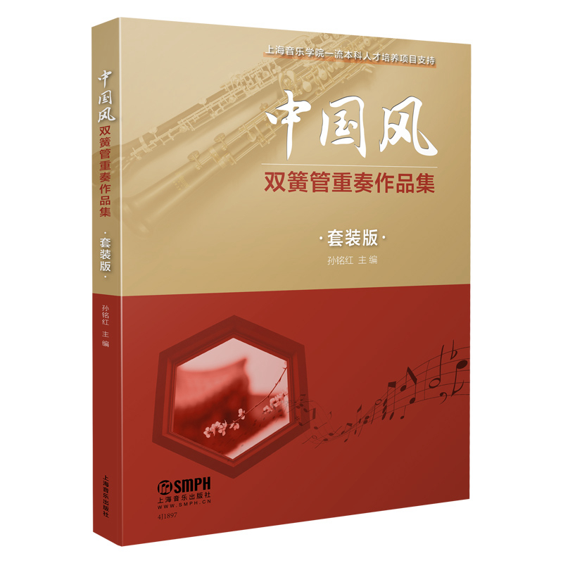 中国风双簧管重奏作品集(套装版共8册)-封面