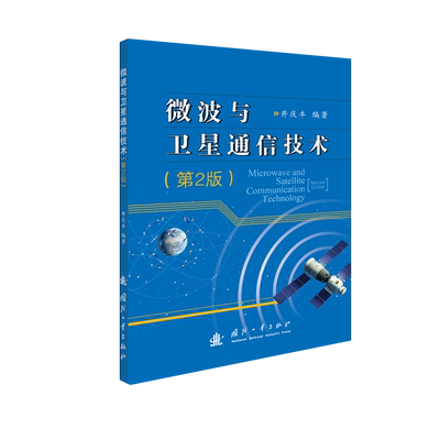微波与卫星通信技术(第2版)