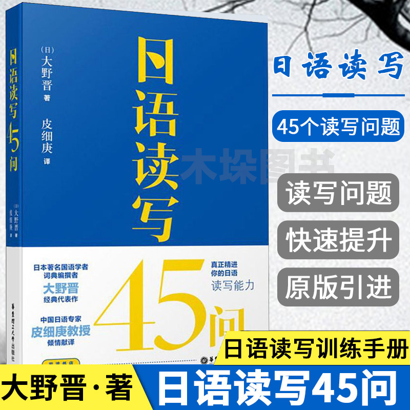 日语读写45问 皮细庚译原版引进 日语读写能力日本语读写教程日语学习教材日语读写训练练习题日语教程 日语单词语法词汇 日语写作