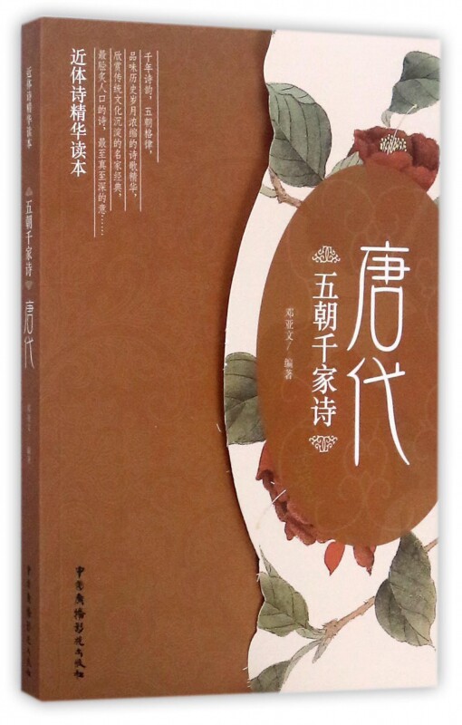 五朝千家诗(唐代近体诗精华读本)