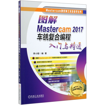 图解Mastercam 2017车铣复合编程入门与精通 李小聪 机械工业出版社 车铣复合编程CAD技巧教程书籍两轴三轴四轴编程程序设计