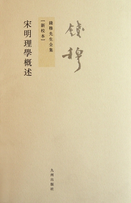 宋明理学概述(新校本)/钱穆先生全集