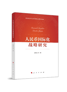 人民币国际化战略研究