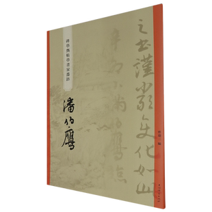 “碑学与帖学”书家墨迹·潘伯鹰