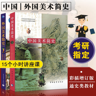 正版包邮 中国美术简史 新修订本+外国美术简史 彩插增订本全2册中外世界美术简史 高等教育艺术院校中央美术学院教材书籍考研笔记