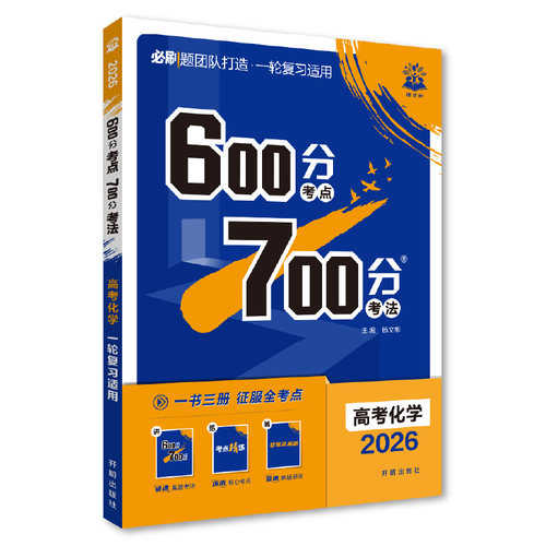 2026 600分考点 700分考法 高考化学