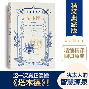 正版 原著中文版 大全集 生意经商为人处世成功鸡汤励志书籍湖南人民出版 原版 塔木德 犹太人 智慧全书完整版 书籍 社 硬壳精装