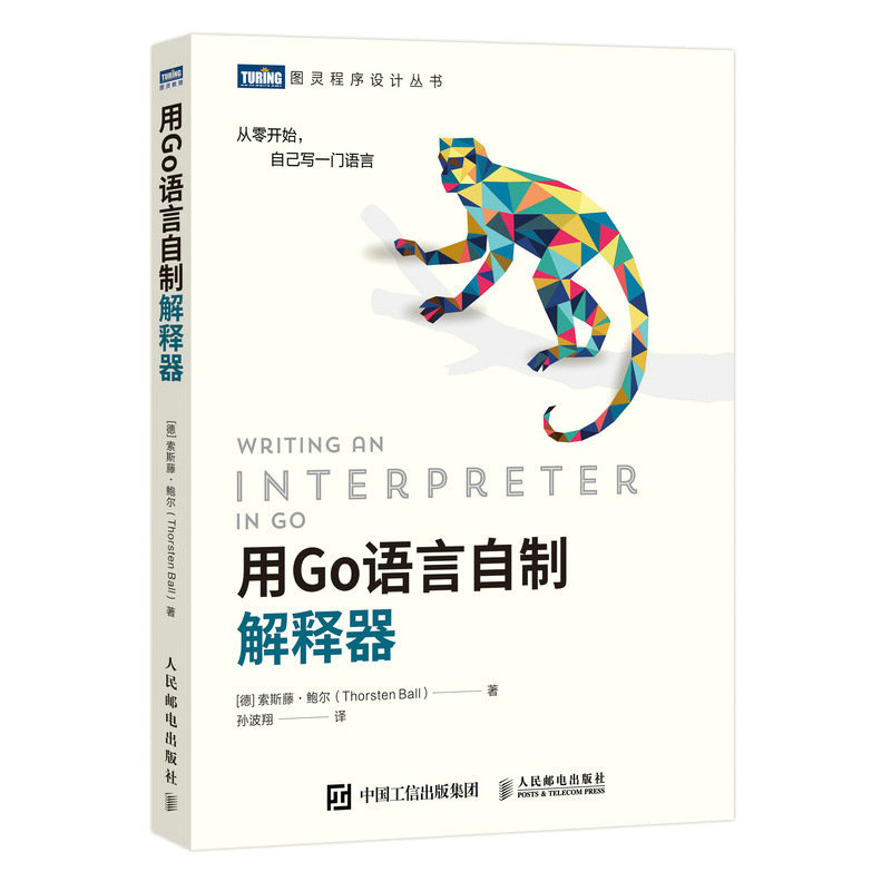 用Go语言自制解释器 go并发编程实战程序设计教程书籍 go语法分析monkey进**级编程教材 编译原理基础教程