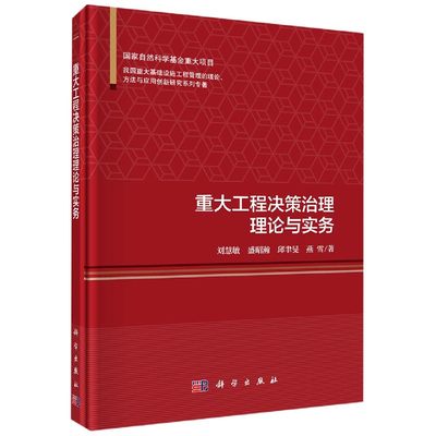 重大工程决策治理理论与实务(精)/我国重大基础设施工程管理的理论方法与应用创新研究