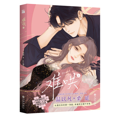 难哄2 竹已 著 zero零绘 漫画实体书 偷偷藏不住 怦然心动 同类型 恋爱 治愈小说漫画 新华书店 正版书籍