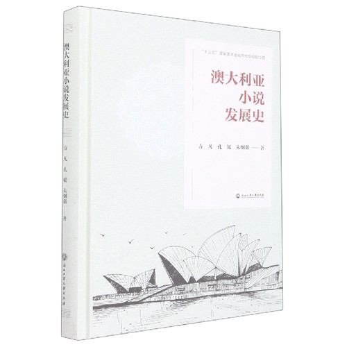 澳大利亚小说发展史(精)