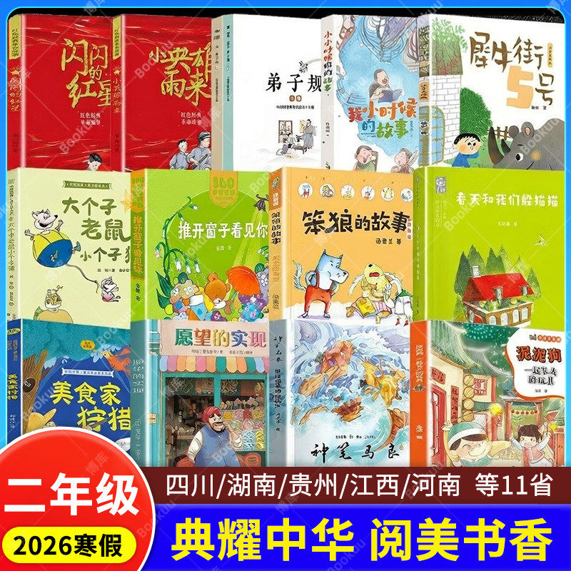四川典耀共读阅美书湘香二年级必读书目 一起长大的玩具泥泥狗神笔马良常读常新的童话集愿望的实现犀牛街5号小英雄雨来注音彩绘版