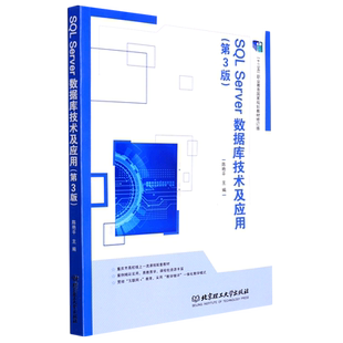 SQL Server数据库技术及应用(第3版十二五职业教育国家规划教材修订版)