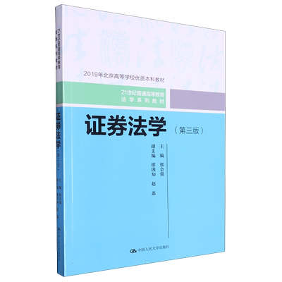 证券法学(第三版)(21世纪普通高等教育法学系列教材)