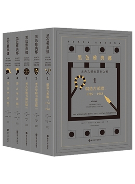 黑色雅典娜：古典文明的亚非之根(全三卷，共五册)