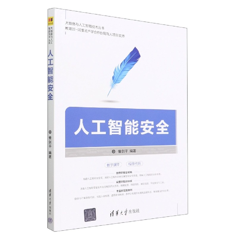 人工智能安全/大数据与人工智能技术丛书