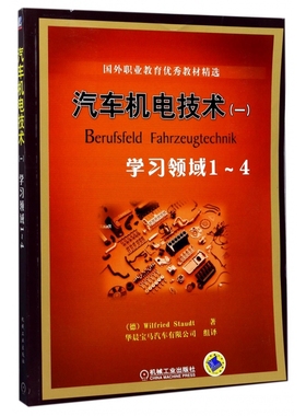 汽车机电技术 一 学习领域１-４ Wilfried Staudt  9787111232872 机械工业出版社 职业教育教材