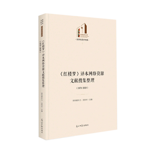 《红楼梦》译本网络资源文献搜集整理：1979—2020