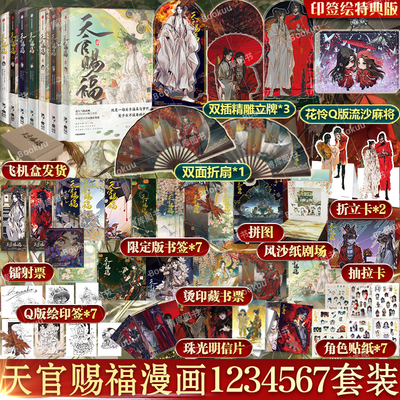 【任选】天官赐福漫画实体书 1234567全套七册 印签绘特典版 墨香铜臭 天官赐福7壹贰叁肆伍陆柒原著 花城谢怜天官绘本漫画单行本