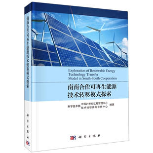 南南合作可再生能源技术转移模式探索(精) 中国21世纪议程中心 正版书籍