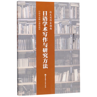 日语学术写作与研究方法(论文写作全指南日语专业核心课程教材)
