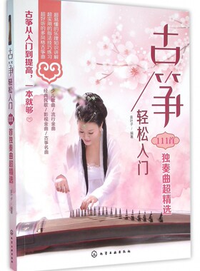 古筝轻松入门(111首独奏曲超精选)