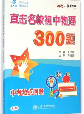 直击名校初中物理经典300题中考热点问题 搭配中考试题研究五三中考五年中考三年模拟试卷真题提升测试卷