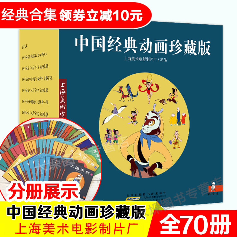 【旗舰店正版】中国经典动画珍藏版全70册哪咤闹海葫芦娃兄弟曹冲称象大全集全套美绘本儿童故事绘本3-6-8岁幼儿园书籍