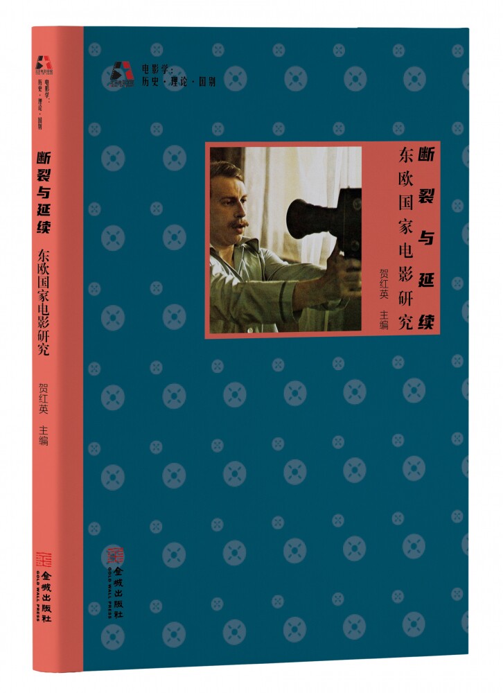 断裂与延续:东欧 电影研究