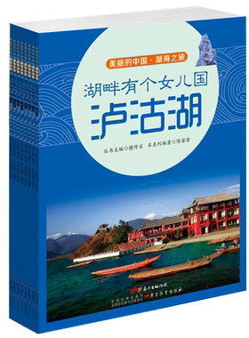 湖海之旅(共8册)/我的家在中国