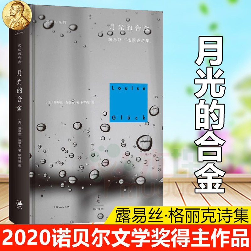 【2020诺贝尔文学奖得主作品】月光的合金书 露易丝·格丽克诗集 沉默