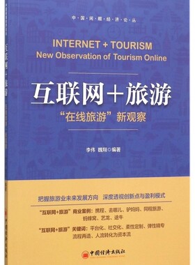 互联网+旅游(在线旅游新观察)/中国闲暇经济论丛