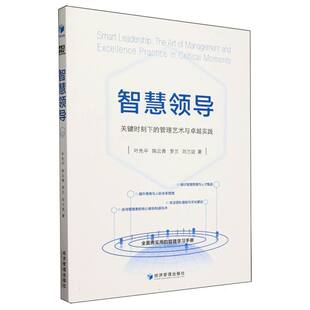 管理艺术与卓越实践 智慧领导 关键时刻下