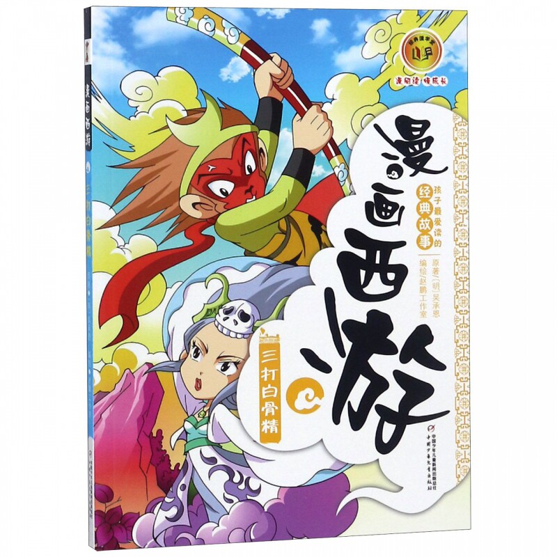 漫画西游(三打白骨精)