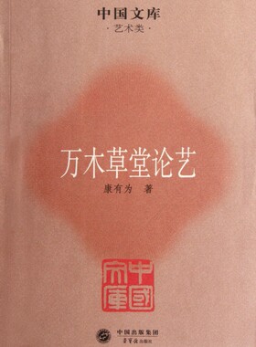 万木草堂论艺/中国文库