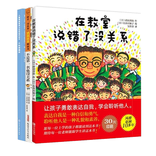 不是第一名也没关系&不怕被嘲笑在&教室说错了没关系 共3册 孩子逆商培养图画书 0-4-5-6-7周岁儿童情绪管理与性格培养绘本