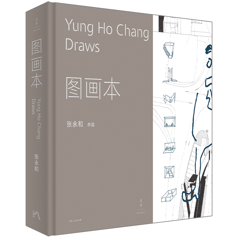图画本 建筑师张永和建筑绘本,42组手绘概念图,跨越现实与想象、建筑与艺术边界,描绘卡夫